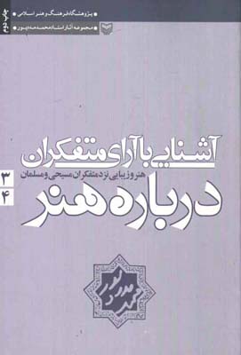 آش‍ن‍ای‍ی‌ ب‍ا آرای‌ م‍ت‍ف‍ک‍ران‌ درب‍اره‌ ه‍ن‍ر